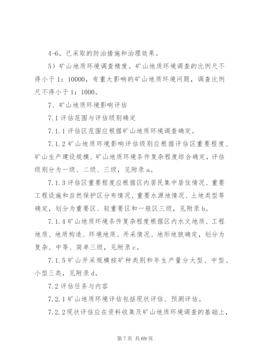 地质环境保护恢复与治理方案编制规范.docx