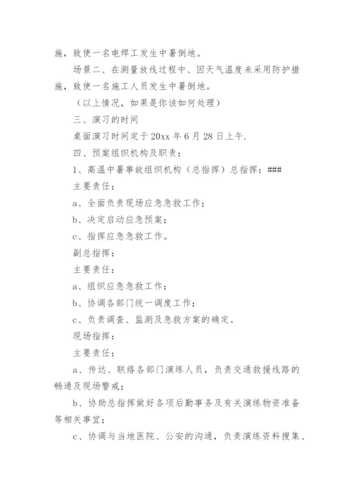 高温中暑应急演练方案.docx