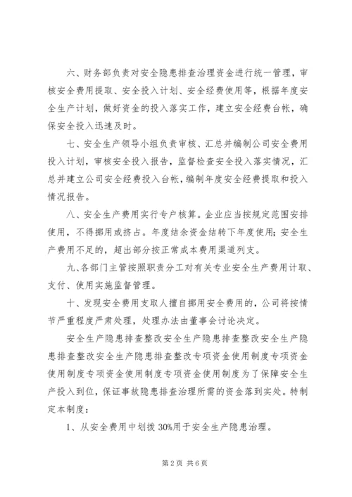 事故隐患排查治理资金使用专项制度.docx