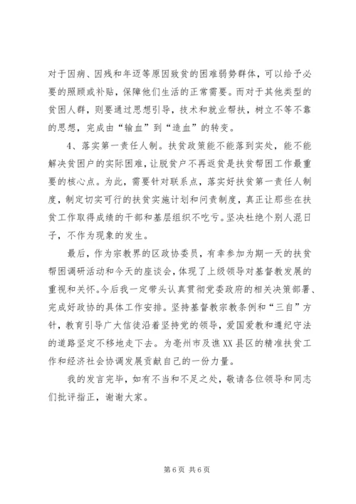 参加政协“精准扶贫”工作座谈会发言稿.docx