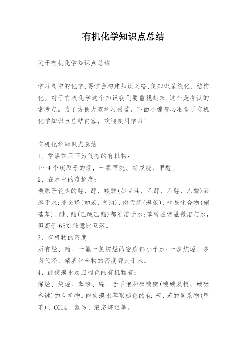 有机化学知识点总结.docx
