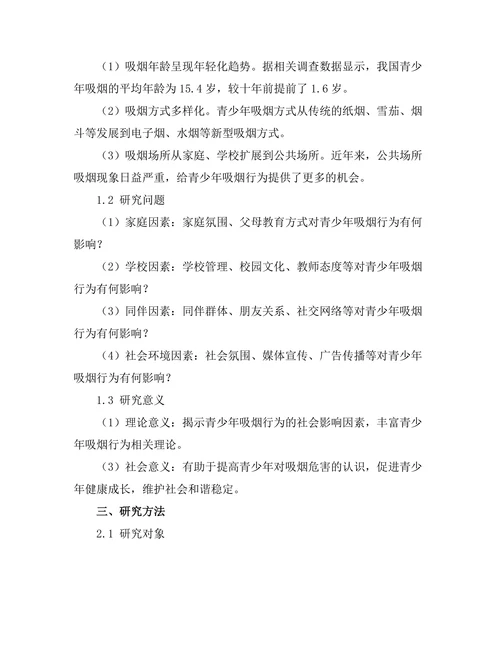 青少年吸烟行为的社会影响因素研究