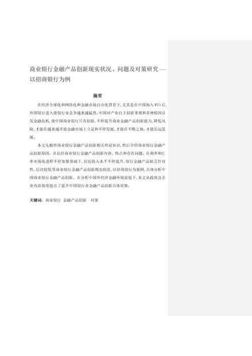 商业银行金融产品创新的现状问题及对策专项研究以招商银行为例.docx