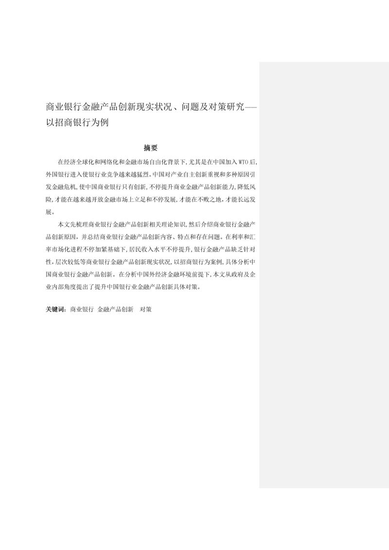 商业银行金融产品创新的现状问题及对策专项研究以招商银行为例.docx