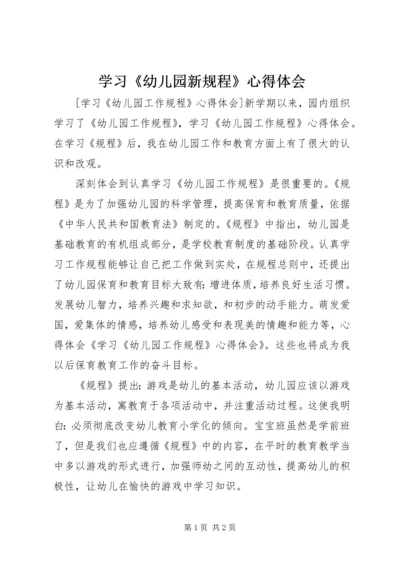 学习《幼儿园新规程》心得体会 (4).docx