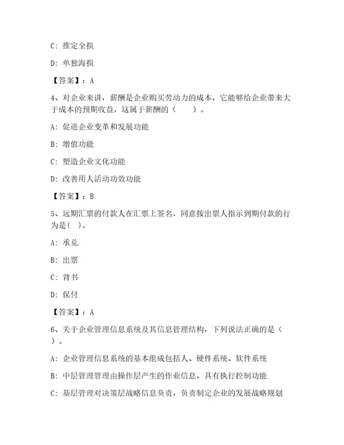 高级经济师之工商管理大全精品带答案