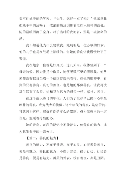 善良的魅力初中作文.docx