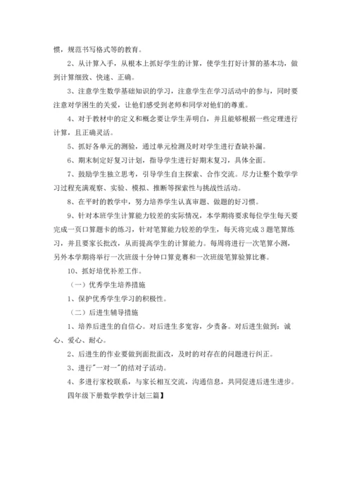 四年级下册数学教学计划三篇.docx