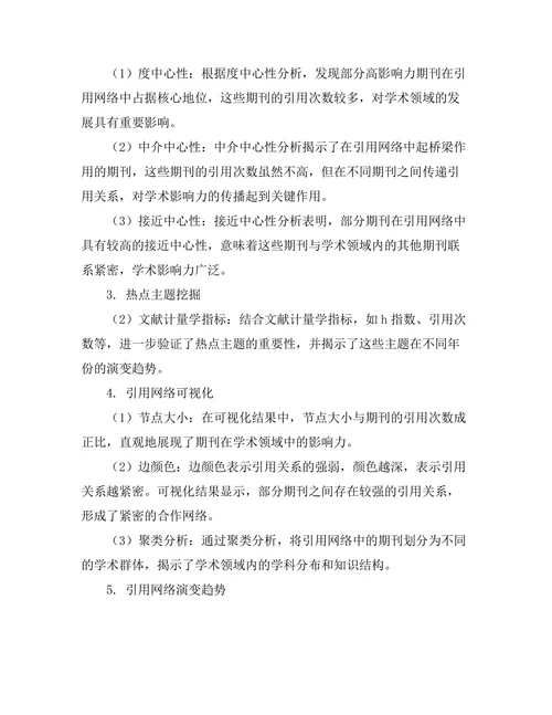 期刊文献的引用网络分析与可视化