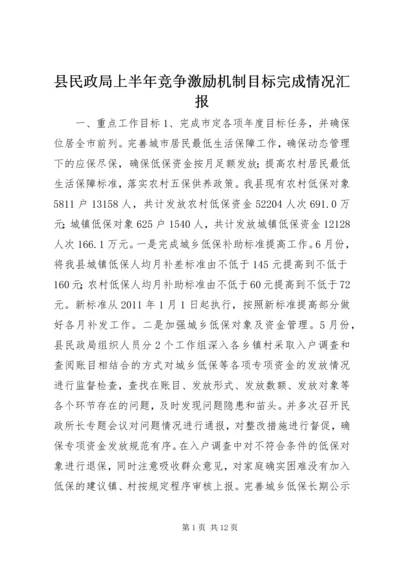 县民政局上半年竞争激励机制目标完成情况汇报 (2).docx