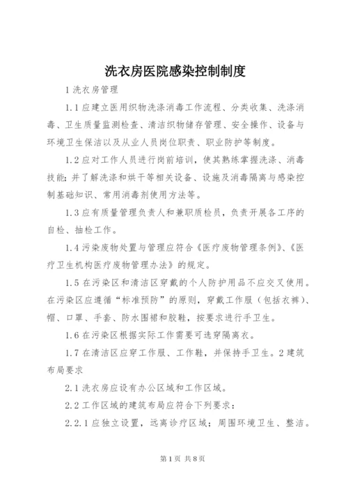 洗衣房医院感染控制制度.docx