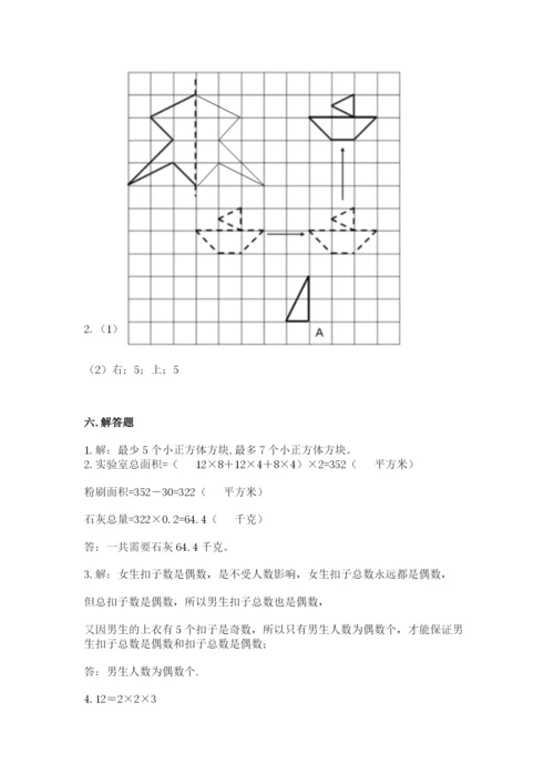 人教版五年级下册数学期末测试卷含答案【综合题】.docx