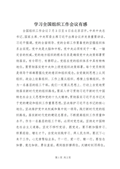 学习全国组织工作会议有感.docx