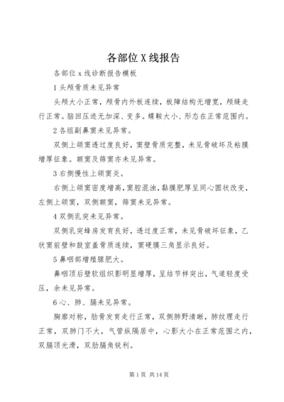 各部位X线报告 (2).docx