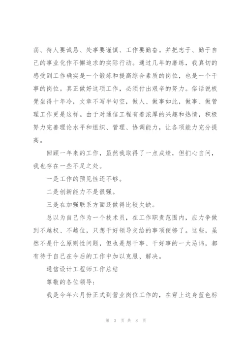 通信设计工程师工作总结三篇.docx