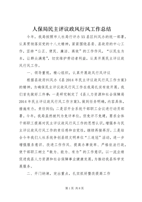 人保局民主评议政风行风工作总结.docx