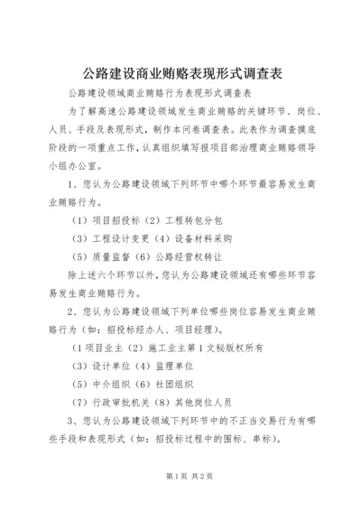 公路建设商业贿赂表现形式调查表 (8).docx