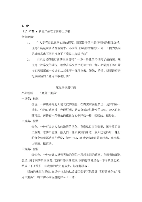 思圆魔鬼辣面广告营销策划书28页