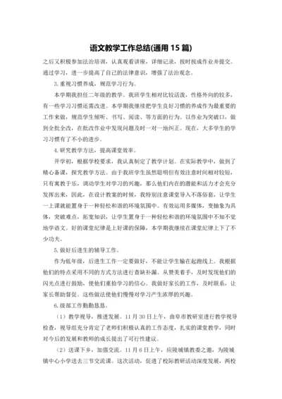 语文教学工作总结(通用15篇).docx