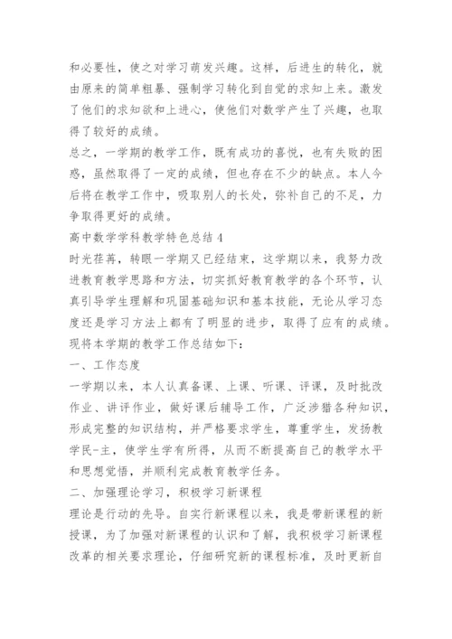 高中数学学科教学特色总结.docx