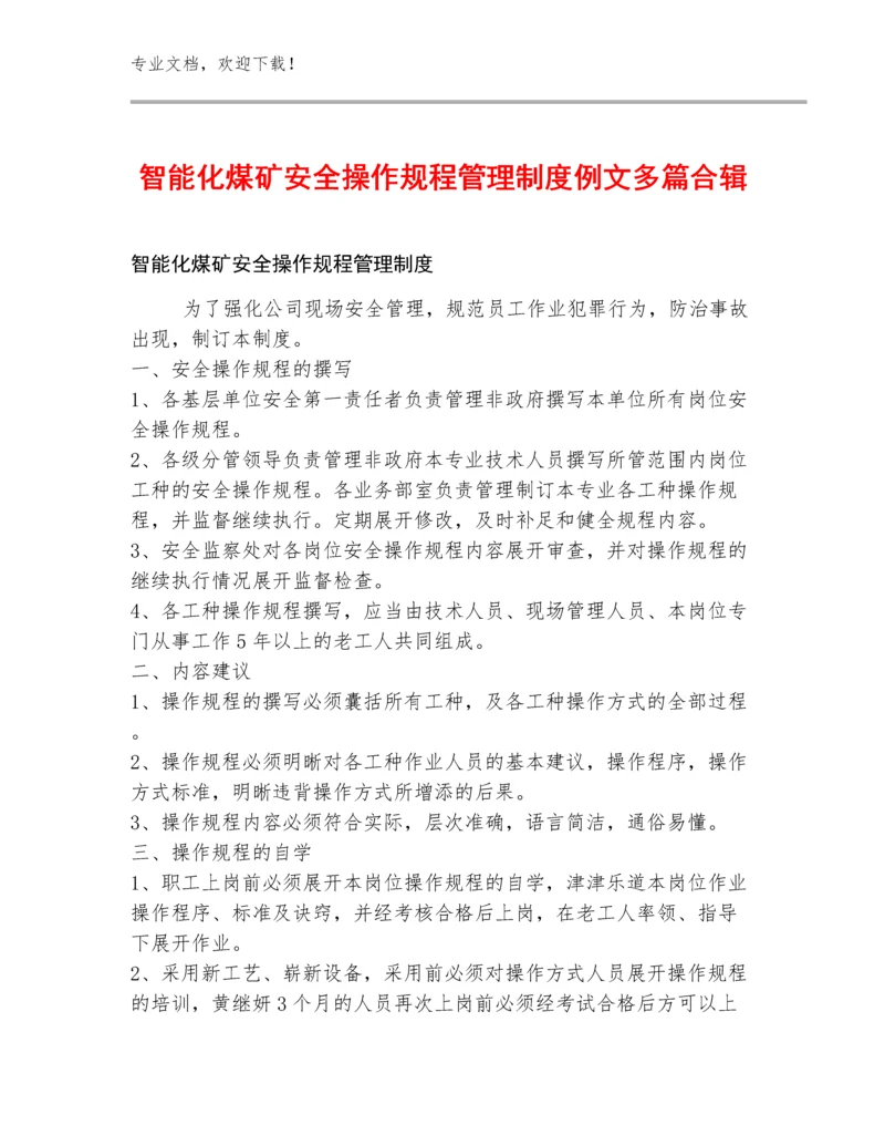 智能化煤矿安全操作规程管理制度例文多篇合辑.docx