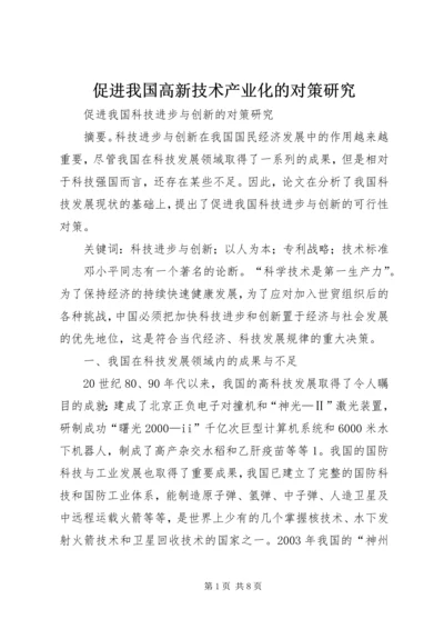 促进我国高新技术产业化的对策研究 (5).docx