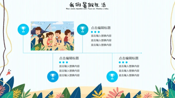 可爱卡通我的暑假生活通用PPT模板