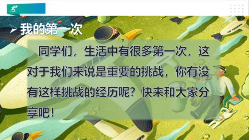 二年级道德与法治下册：第一课 挑战第一次 课件（共21张PPT）