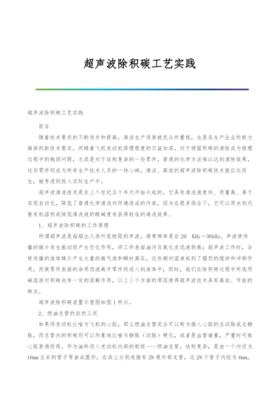 超声波除积碳工艺实践.docx