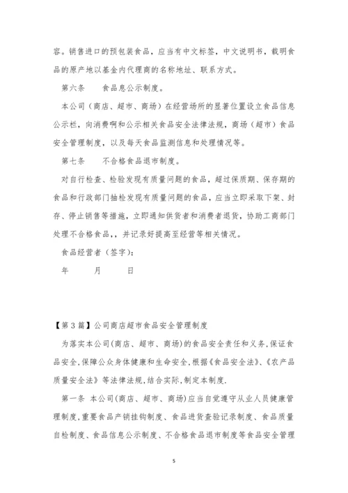 公司商店管理制度3篇.docx