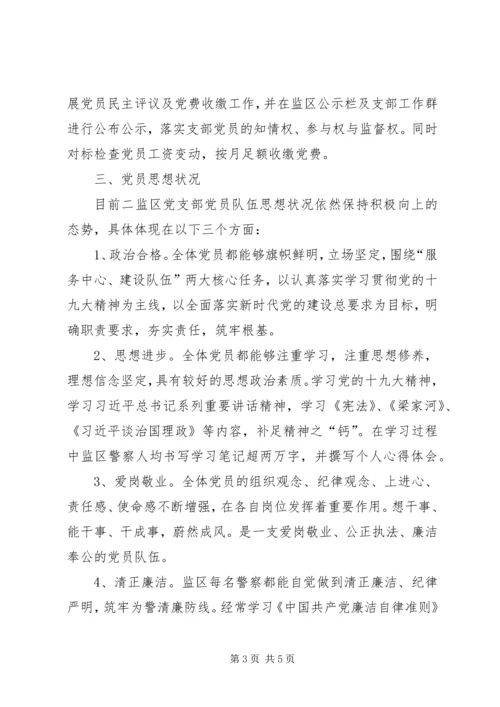 二监区党支部党员思想动态分析报告.docx