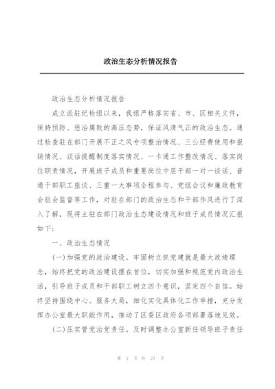 政治生态分析情况报告.docx