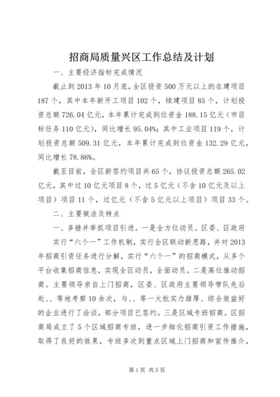 招商局质量兴区工作总结及计划.docx