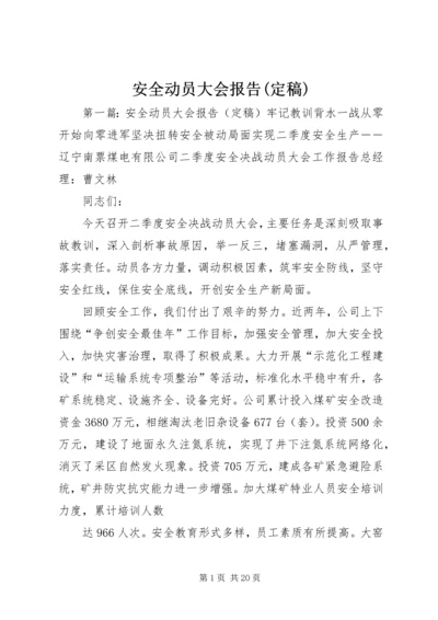 安全动员大会报告(定稿).docx