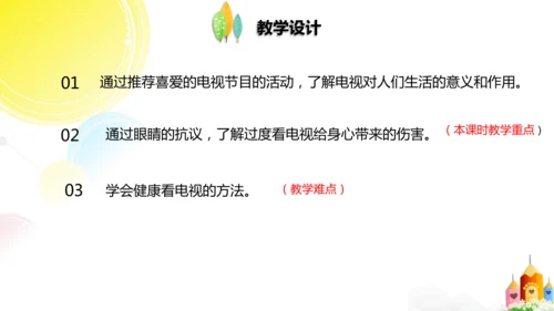 四年级上册第七课健康看电视第一课时   说课PPT