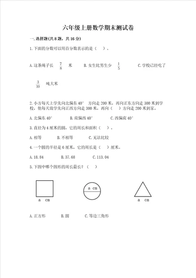 六年级上册数学期末测试卷附答案夺分金卷