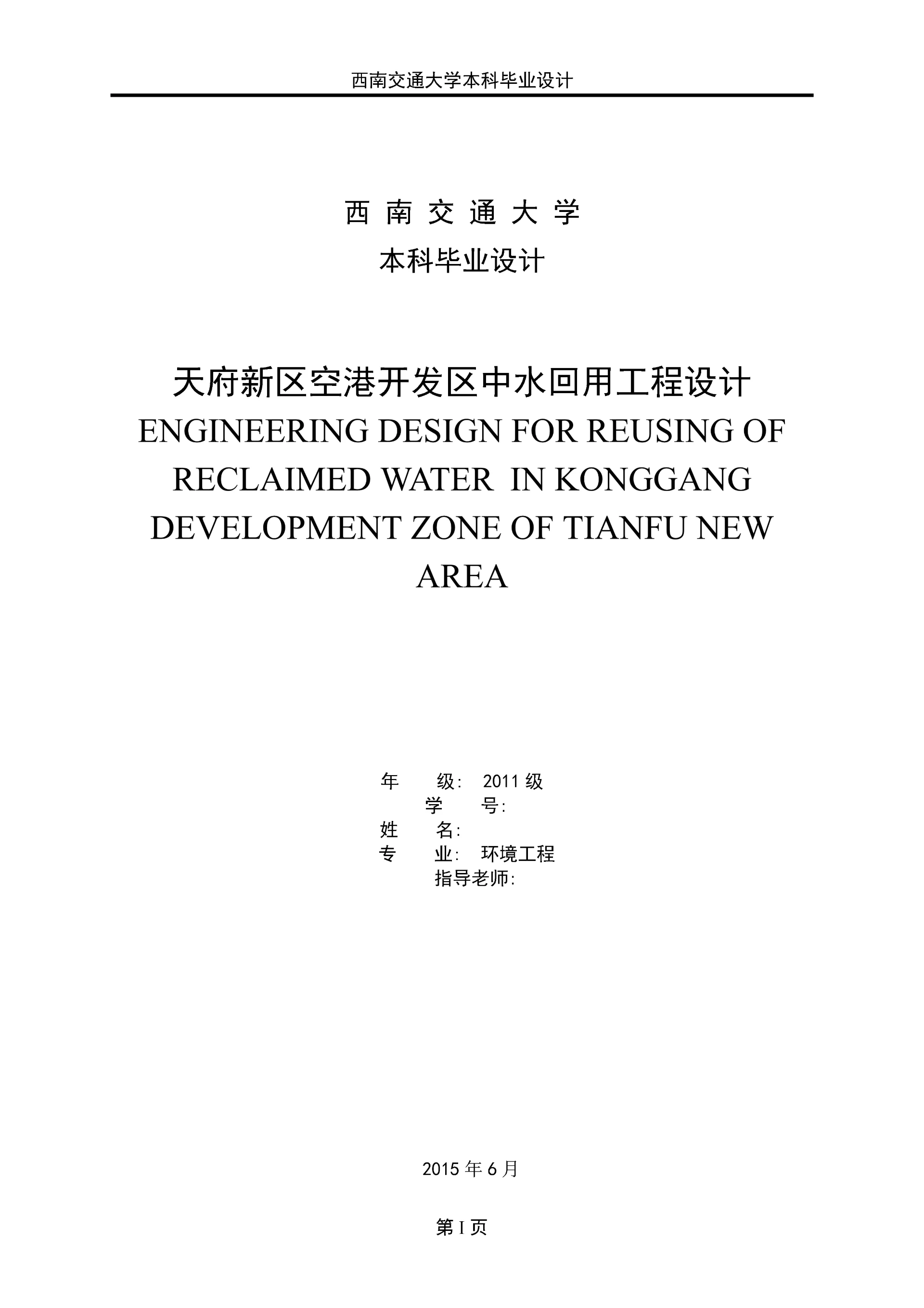 毕业设计(论文)-天府新区空港开发区中水回用工程设计.docx