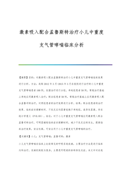 激素吸入配合孟鲁斯特治疗小儿中重度支气管哮喘临床分析.docx