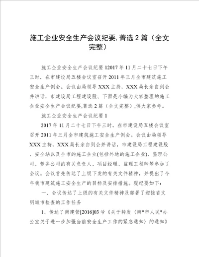 施工企业安全生产会议纪要,菁选2篇全文完整