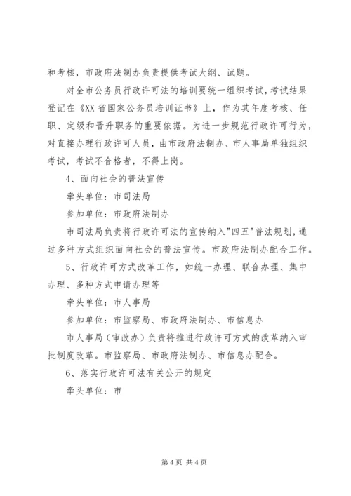 贯彻实施行政许可法工作联席会议工作方案 (2).docx