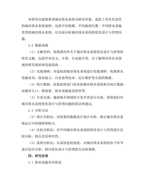 城市排水系统的优化设计与管理研究