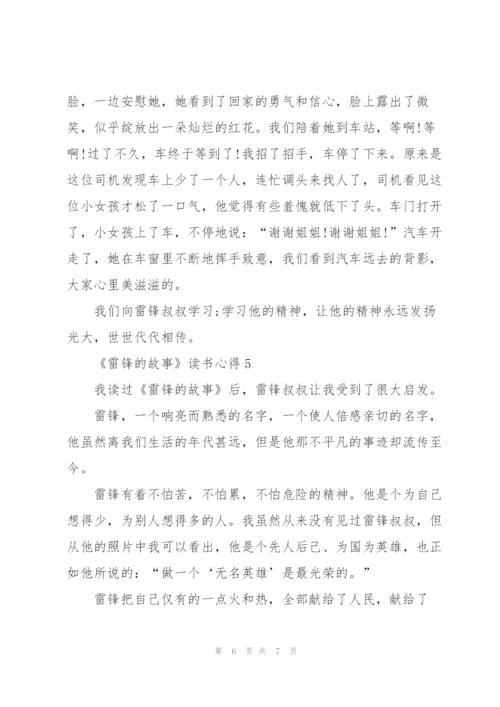 《雷锋的故事》读书心得.docx