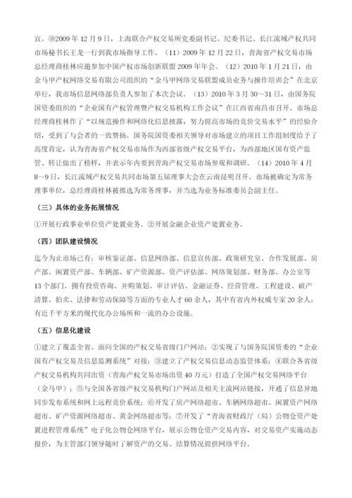 青海省产权交易市场.docx