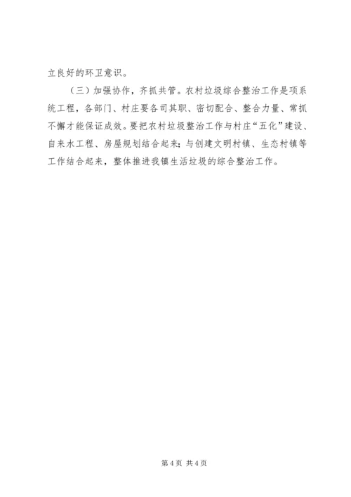 镇党政办生活垃圾整治方案.docx
