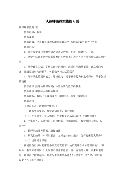 认识钟表教案集锦6篇.docx