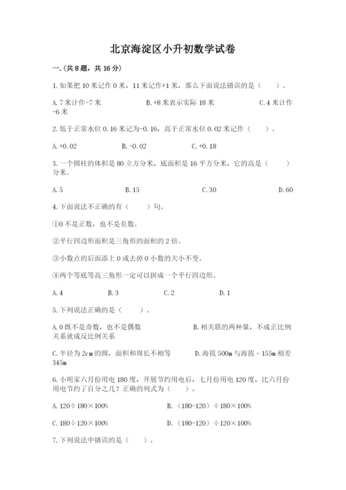 北京海淀区小升初数学试卷附参考答案（综合卷）.docx