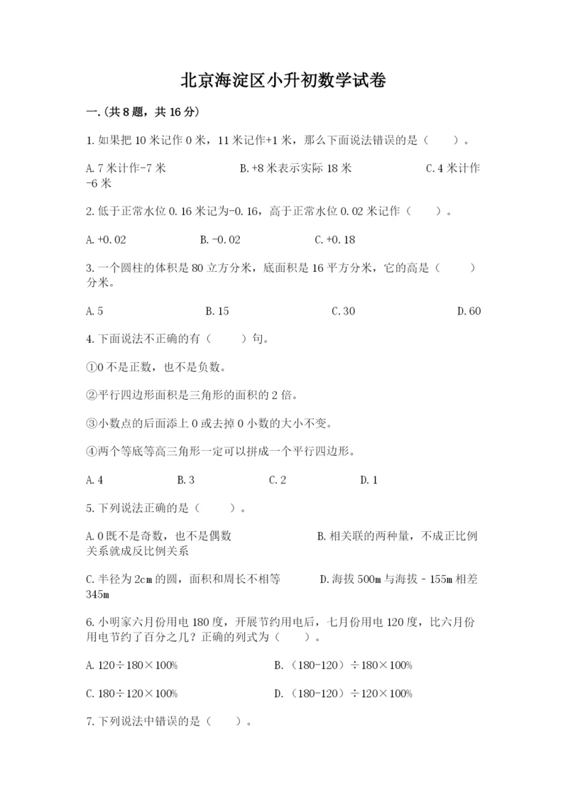 北京海淀区小升初数学试卷附参考答案（综合卷）.docx