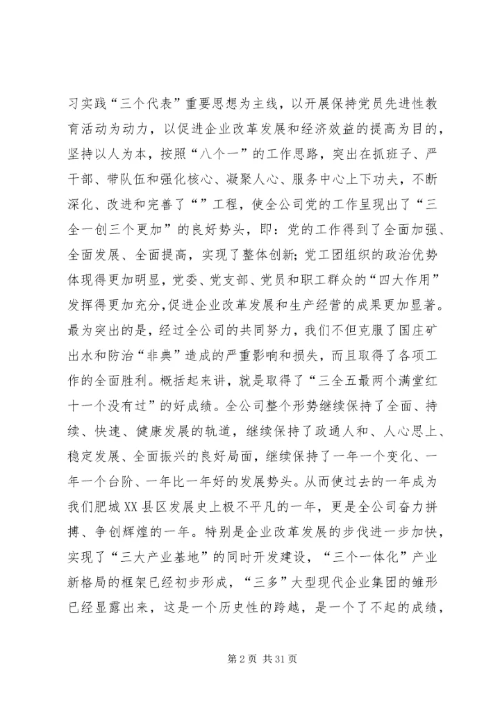 创建三型党组织增创党群工作新优势在集团公司党委工作会议上的讲话 (8).docx