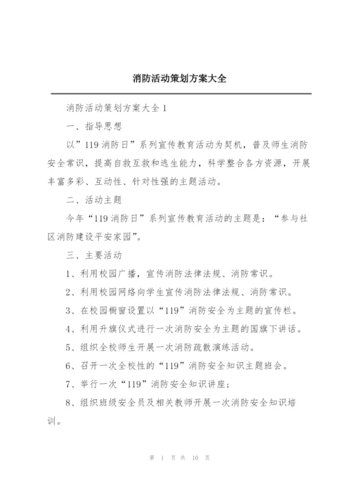 消防活动策划方案大全.docx