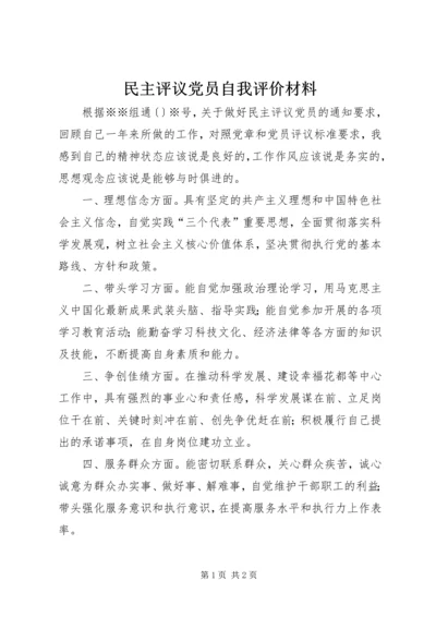 民主评议党员自我评价材料 (2).docx